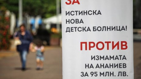 Казусът с детската болница се заплита още повече