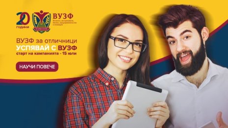 ВУЗФ търси отличниците на България
