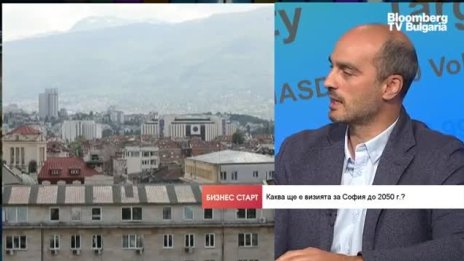 Застрашена ли е Визията за София?