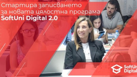 Новата програма SoftUni Digital 2.0 подготвя следващото поколение експерти по ди