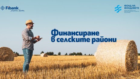 Fibank предлага&nbsp;кредити&nbsp;за&nbsp;финансиране&nbsp; в&nbsp;селските&nbsp;райони