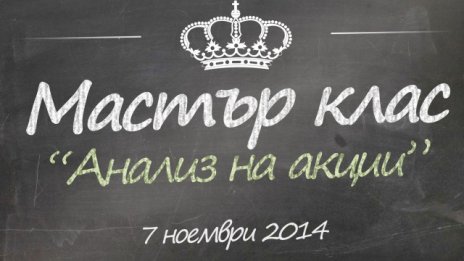 Как се подбира добра акция за инвестиция