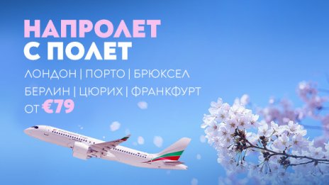 &bdquo;България Еър&ldquo; предлага билети на атрактивни цени за шест европейски дестинации до 27 март