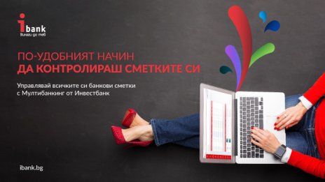 Потребителите управляват сметките си от различни банки с новата онлайн услуга на &bdquo;Инвестбанк" АД