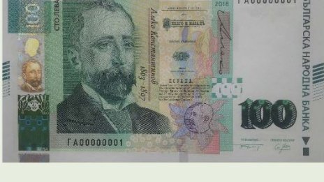 Новата столевка на БНБ е с пълната гама от защитни елементи