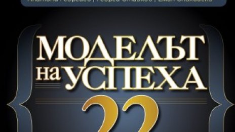 &ldquo;Моделът на успеха 22&rdquo; 
