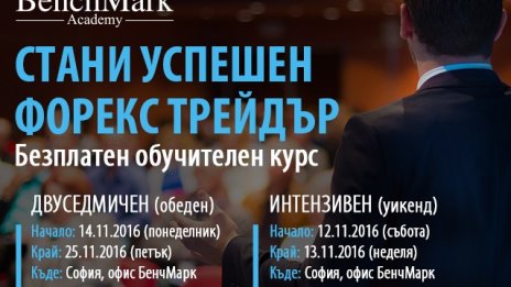 ''Стани успешен форекс трейдър'' с БенчМарк
