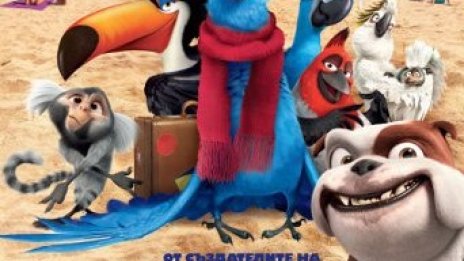 Love.net отстъпи лидерството на триизмерния анимационен „Рио“