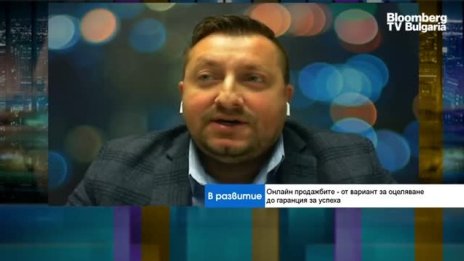 Разван Бланита: Пандемията промени онлайн търговията