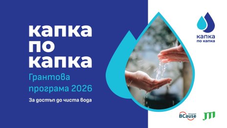Програмата &bdquo;Капка по капка&ldquo; разширява въздействието си с нови грантове в цялата страна