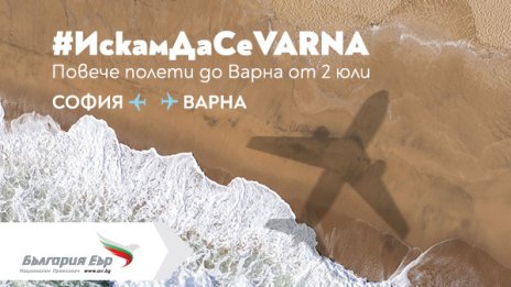 "България Еър" с трети неделен полет до Варна през лятото