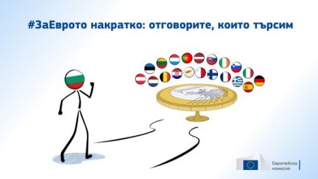 ЕК започва информационна кампания за еврото в България