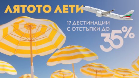 &bdquo;България Еър&ldquo; с гореща промоция: Еднопосочни билети с до 35% отстъпка до края на годината