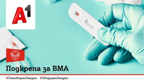 А1 подкрепя ВМА в борбата срещу COVID-19 с над 3300 бързи теста за антитела 