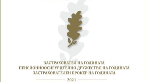 Отличават най-добрите застрахователни и пенсионноосигурителни компании у нас за 2021 г.