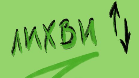 Петя Димитрова: Вече започваме да наблюдаваме обръщане на лихвения цикъл