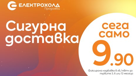 "Електрохолд Продажби" предлага нов продукт на свободния пазар за електроенергия