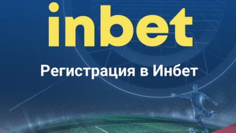 3 съвета за бърза и безпроблемна регистрация в Inbet