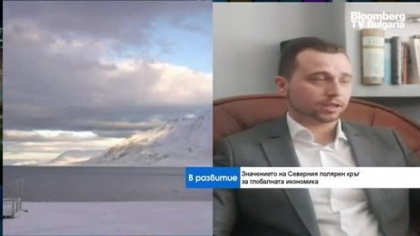 Д-р Станислав Бачев: Регионът на Арктика е стратегически