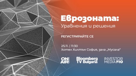 Доц. Петър Чобанов, топ банкери и финансови директори в конференцията „Еврозоната: Уравнения и решения“