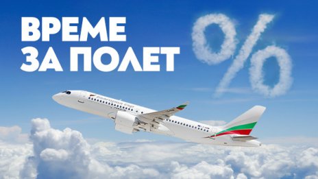 Открийте Европа с директни полети на „България Еър“ до/от 11 вълнуващи дестинации 