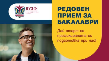 Университетът по застраховане и финанси обявява продължаващ прием за бакалавърските си програми за 2025/2026 г.