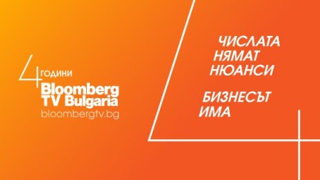 Bloomberg TV Bulgaria разкрива нюансите в бизнеса вече 4 години
