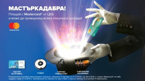 ЦКБ подарява екскурзия, робот и още награди чрез специална игра за плащане с карти Mastercard