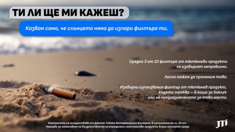 JTI България призовава да изхвърляме правилно филтрите от тютюневи продукти