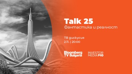 Бъдещето между науката и фантастиката &ndash; в новия ТВ проект &bdquo;Talk 25: Фантастика и реалност&ldquo;&nbsp;