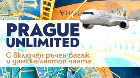 Вашето пътешествие до сърцето на Европа: Прага започва с удобните полети на „България Еър“