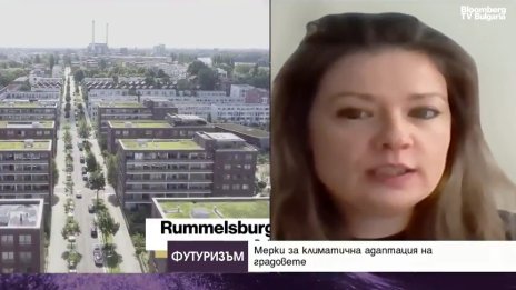 &bdquo;Синьо-зелени решения&ldquo; за трансформация на градовете под натиска на климатичните промени