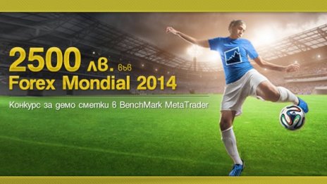 БенчМарк Финанс представя Forex Mondial 2014