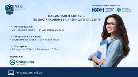 УЗФ дава начало на национален конкурс по застраховане за ученици и студенти