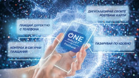 Пощенска банка представя ONE wallet &ndash; мобилен портфейл от последно поколение