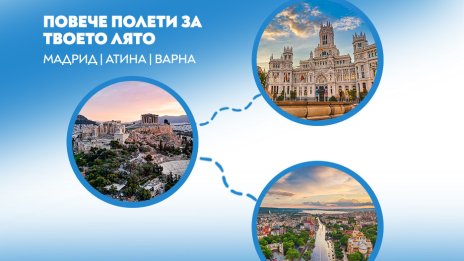 &bdquo;България Еър&ldquo; увеличава честотите на полети до 3 дестинации през летния сезон