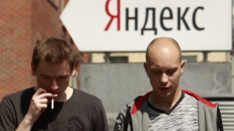Опасения за интернет цензура в Русия понижиха акциите на Yandex 
