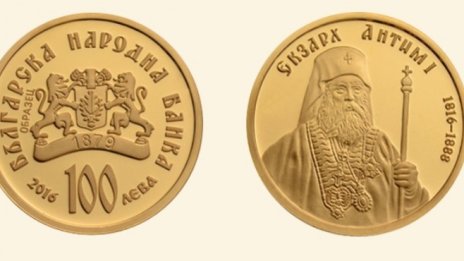 БНБ пуска в обращение златна монета "Екзарх Антим I"