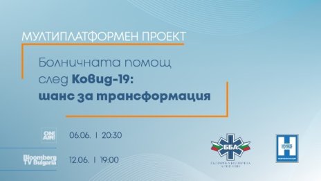 Investor Media Group и ББА търсят рецепта за трансформация на болничната помощ след Covid