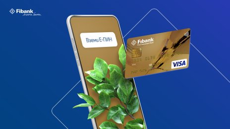 Fibank вече издава само електронен ПИН код за дебитните и кредитните карти