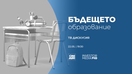 „Бъдещето: Образование“ представя световните тенденции в образователната система на 22 май