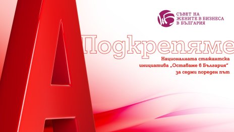 Двойно повече възможности за стажанти по инициативата „Оставаме в България“, подкрепена от А1