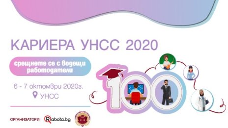 Rabota.bg среща бизнеса и образованието на „КАРИЕРА УНСС“ на 6 и 7 октомври