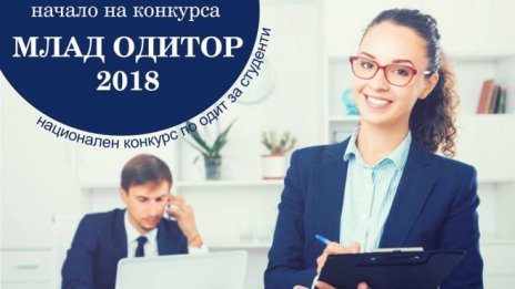ВУЗФ търси &bdquo;Млад Одитор&ldquo; за седма поредна година