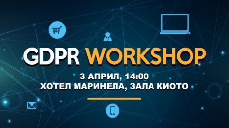 Съвети и добри практики в GDPR - новият семинар за рекламодатели на IAB Bulgariа