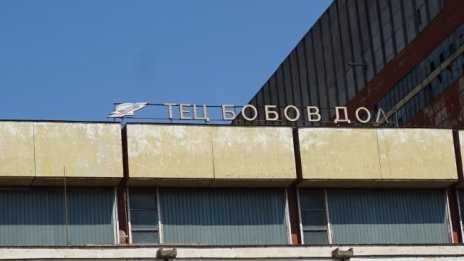 Арестуваха директора на ТЕЦ „Бобов дол“