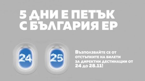 Пет дни на ниските цени организира &bdquo;България ер&ldquo;