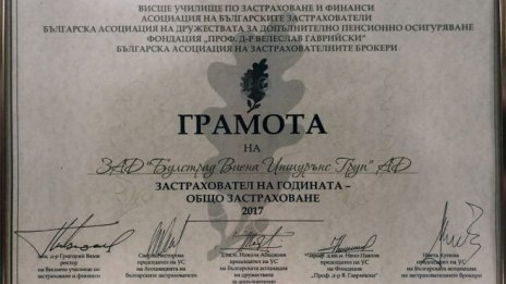 БУЛСТРАД с приз &bdquo;Застраховател на годината&ldquo; 2017 в категория &bdquo;Общо застраховане&ldquo;