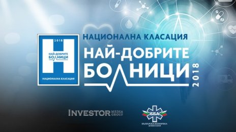 Investor Media Group и Българска болнична асоциация търсят най-добрите болници в България 