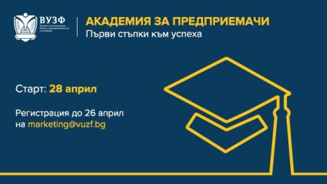 ВУЗФ открива „Академия за предприемачи“